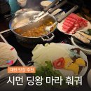 [대만 여행] 타이베이 시먼딩 훠궈 찐맛집 딩왕마라 후기 (예약 가격 메뉴 위치)