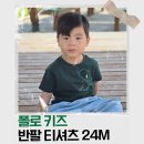 폴로 키즈 반팔 티셔츠 | 24M 아기 사이즈 입은 4살 남아 후기