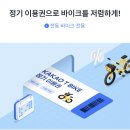 6월 8일자로 5년만에 카카오바이크 가격 인상 이미지