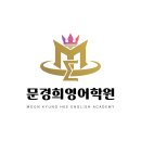 [공지] 문경희영어학원 신규생 등록마감 공지 - 웨이팅리스트 관리중 이미지