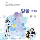 제15회 정기연주회 / 섭동(攝動) 이미지