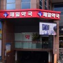 제일건강한약국 이미지