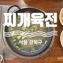 강북구청 내부 화장실 | 서울 강북구 수유역 인근 가성비 술집 추천 - 찌개육전 다녀온 후기