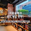 서울숲 보드게임 카페 추천! 실내 놀거리 찾는다면 스노우래빗 리얼 후기