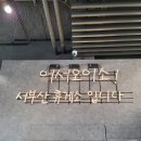 서부산(순천)휴게소 이미지