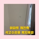 노원-현장-1462 | 아파트 깨진벽 석고보드수리후 찢어진벽지 복원수리