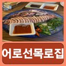 강남역 해산물 연말모임 대관 회식장소로 좋은 어로선목로집 강남점 다녀온 후기