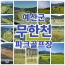 안동강변체육공원 파크골프장 | 무한천 체육공원 파크골프장
