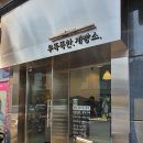 광명 빵집 무뚝뚝한 제빵소 솔드아웃 전에 고!