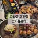 품다 하나 | 중랑역 맛집추천 고기를품다 중화점 숙성 삼겹살, 목살 재방문각 솔직후기