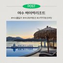하이락리조트 2 | 여수하이락리조트ㅣ여수풀빌라펜션 수영장펜션 카라반