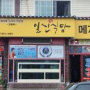 일신식당 - 거창군 | 일신식당