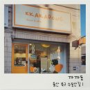 까까동