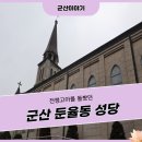 군산성심유치원 | 전쟁고아를 돌봤던 군산 최초의 성당 둔율동성당