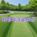 화정파크골프장 이미지