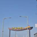 차이나면사무소 | 아이랑 구읍뱃터에서 월미도가는 배 주말후기｜주차팁+시간표+비용까지