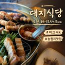 대지남사서비스(주) | 레이크사이드CC맛집 능원리 흑돈 버크셔K 대지식당 모현 방문 후기