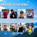 2025年 의정부한마음산악회 운영진을 소개합니다 이미지