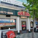 파파존스부천 이미지