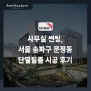 S.B.S | 사무실 썬팅, 서울 송파구 문정동 단열필름 시공 후기