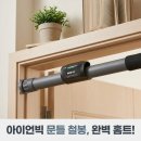 빅풀 | 아이언빅 가정용 문틀 철봉 턱걸이 풀업바로 완성하는 집콕 홈트레이닝