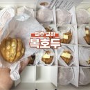 등교하개 | 파주 교하 복호두 팥&amp;레몬버터 세트, 처음 먹어본 복호두 찐리뷰