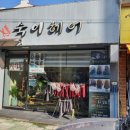 숙이헤어 - 김해시 대성동 | 숙이헤어