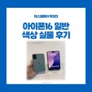아이폰16 일반 플러스 디자인 색상 실물 후기
