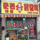 야채별미닭갈비 이미지
