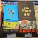 성산읍 고성 진우파크빌 앞 | 성산일출봉농협 하나로마트에서 혼술 안주 (생선회) 장보기 | 성산포 아늑한 가성비 숙소 브리즈베이 호텔