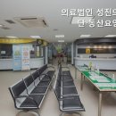 의료법인 성진의료재단 이미지