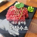 동네PC | 대구 율하동 맛집 '더잡수소' 동네주민이 찾는 육회 찐맛집 후기