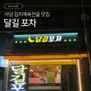 [동작구 사당역] 이모님 손맛 최고 제육김치전골 맛집 &#39;달길 포차&#39;