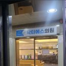 닥터에스의원 이미지