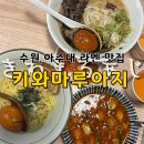 아지 | 수원 아주대 라멘 맛집 키와마루아지 블루리본 5개 일본 라멘 후기