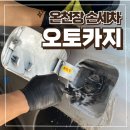 부산 금정구 손세차 잘하는 곳 오토카지 온천장점 솔직후기