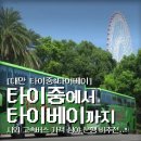 세븐일레븐대전동일스위트점 | 대만 여행 준비하기 1-3. 타이중에서 타이베이까지 고속버스 심야 가격 시간표 막차