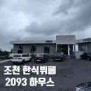 씨유제주조천사거리점 | 조천 새로생긴 한식뷔페 ‘2093 하우스’ 후기