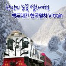 체르마트길 환상의 눈꽃 협곡열차(V-train) & 겨울 동해 바다여행 01월11일(토)~12일(일) 1박2일 신청해 주세요. 이미지