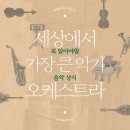 [예술융합특강_4월] 세상에서 가장 큰 악기, 오케스트라