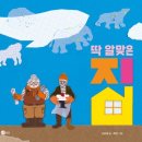 김선배농장 | 초2 독서록 : 딱 알맞은 집 (신순재)