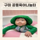 보듬아동가족통합센터진천 | 구미공동육아나눔터 | 문성 서희공동육아 예약방법, 아기와 실내 물놀이 후기