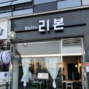 인천 논현 소래포구 파스타 맛집 비스트로 리본 솔직후기