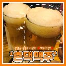 촌댁맥주용암
