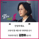 고양시정(일산서구) 국회의원 선거에 출마한 김현아입니다. 이미지