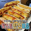 토스트 맛집 모음 - 부산 이미지