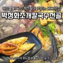 박정화조개칼국수