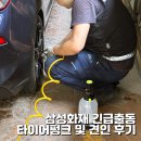 타이어프로보라매점 | 삼성화재 긴급출동 타이어펑크 및 견인 후기 (+앱 신청방법)