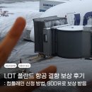 I Care A Lot | 동유럽 가족여행 LOT 폴란드 항공 결항 보상 신청 후기, 900유로 보상받은 방법 정리