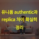 진성세탁 | 유니폼 authentic과 replica 차이 확실히 정리